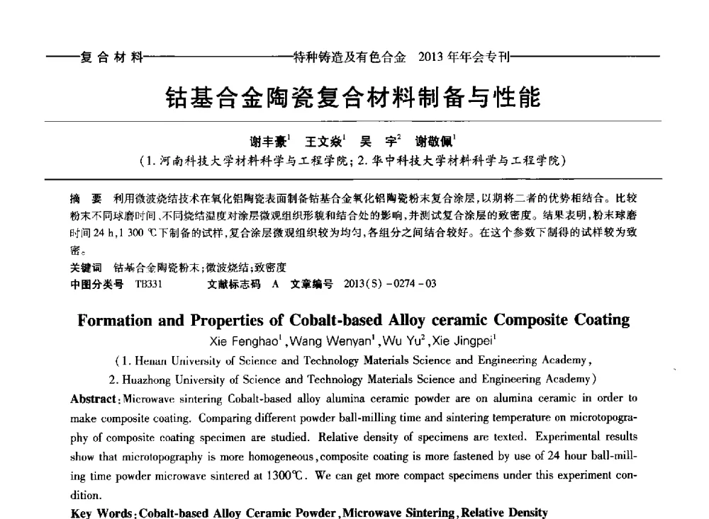钴基合金陶瓷复合材料制备与性能 - 第十四全国特种铸造及有色合金学术年会、第八届全国铸造复合材料学术会议、2013甘肃省铸造学术年会