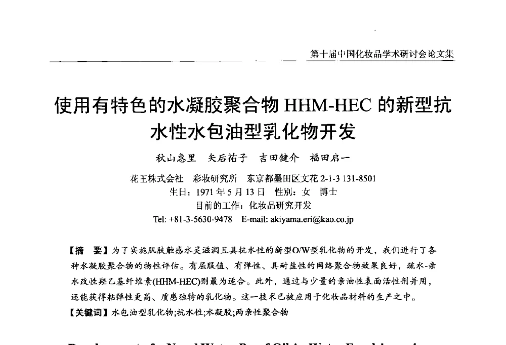 使用有特色的水凝胶聚合物HHM-HEC的新型抗水性水包油型乳化物开发 - 第十届中国化妆品学术研讨会