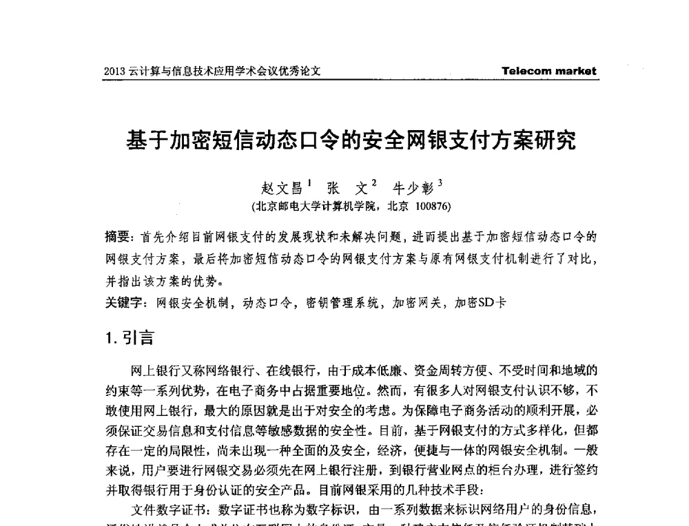 基于加密短信动态口令的安全网银支付方案研究 - 2013云计算与信息技术应用学术会议