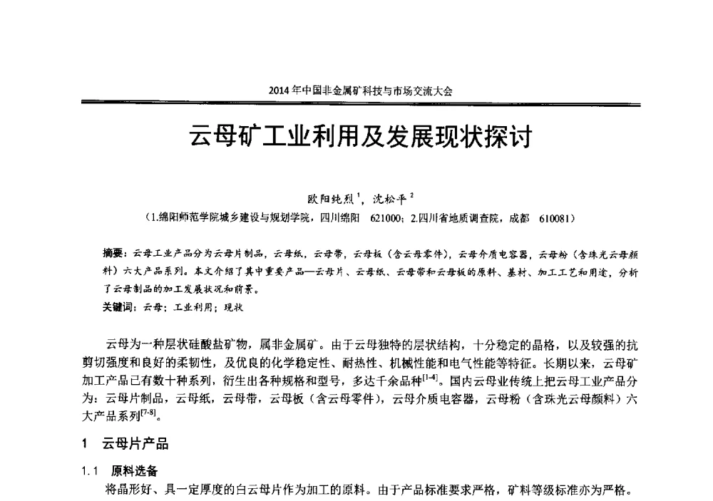 云母矿工业利用及发展现状探讨 - 2014年中国非金属矿科技与市场交流大会暨第七届中国白色工业矿物展贸大会