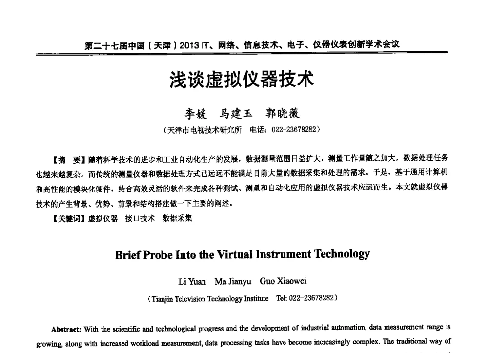 浅谈虚拟仪器技术 - 第二十七届中国(天津)2013’IT、网络、信息技术、电子、仪器仪表创新学术会议