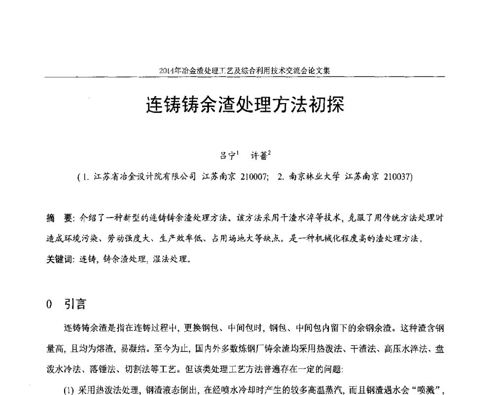 连铸铸余渣处理方法初探 - 2014年冶金渣处理工艺及综合利用技术交流会