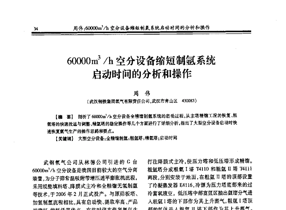 60000m3_h空分设备缩短制氩系统启动时间的分析和操作 - 2013年全国冶金企业制氧专业年会