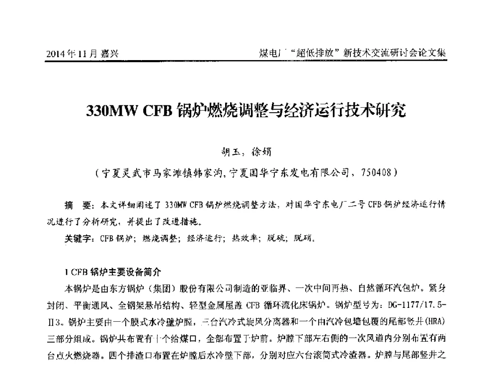 330MW CFB锅炉燃烧调整与经济运行技术研究 - 2014燃煤电厂“超低排放”新技术交流研讨会