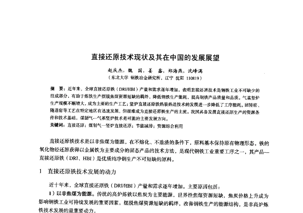 直接还原技术现状及其在中国的发展展望 - 2014年全国炼铁生产技术会暨炼铁学术年会