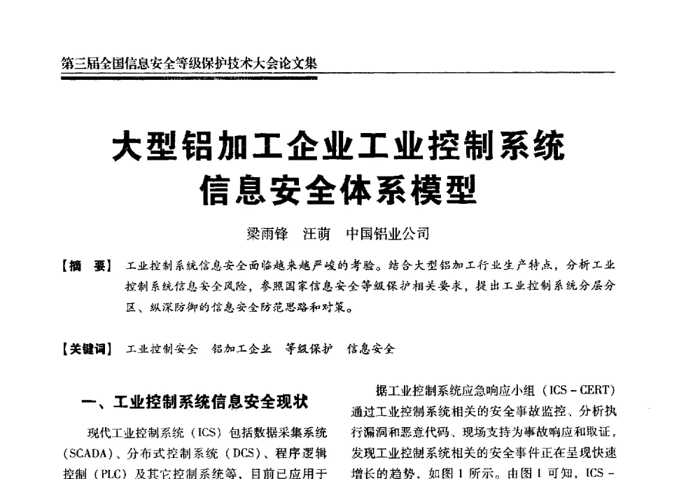 大型铝加工企业工业控制系统信息安全体系模型 - 第三届全国信息安全等级保护技术大会