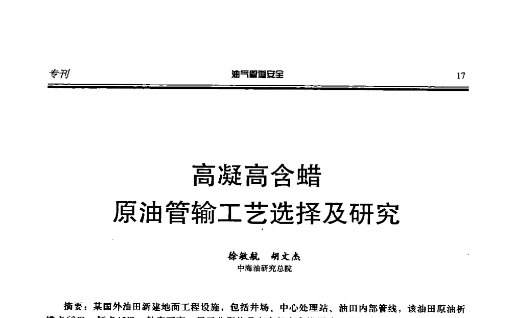 高凝高含蜡原油管输工艺选择及研究 - 第六届石油天然气管道安全国际会议暨第六届天燃气管道技术研讨会