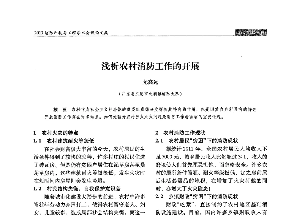 浅析农村消防工作的开展 - 2013消防科技与工程学术会议