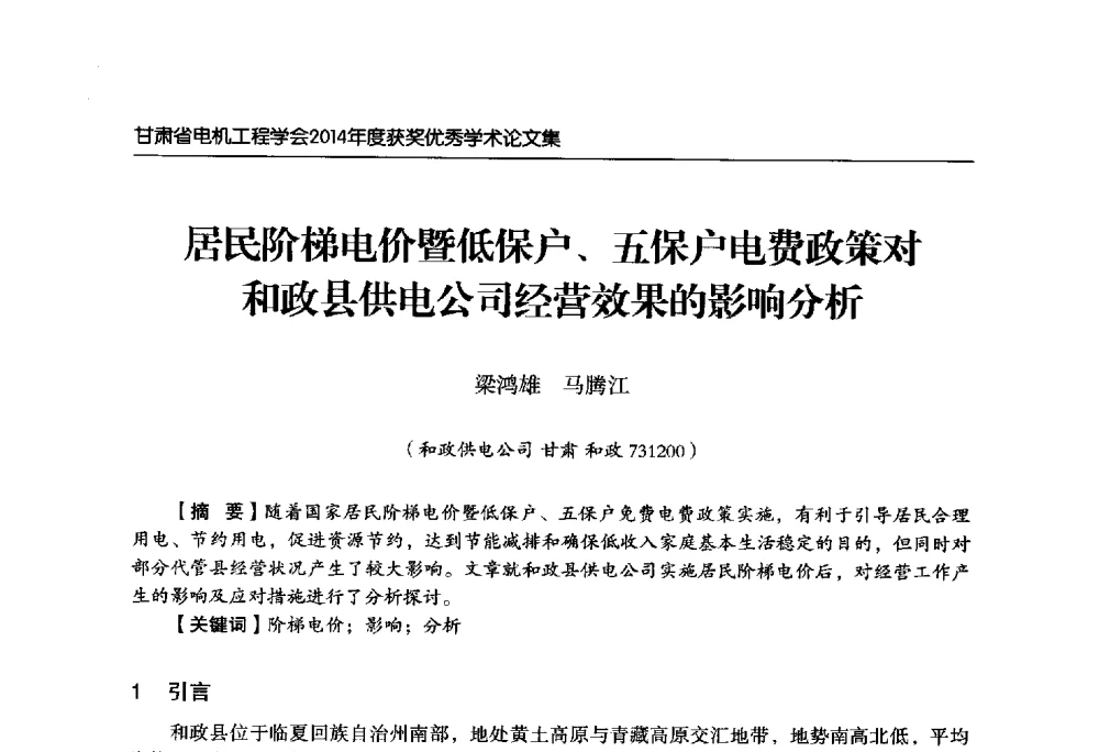 居民阶梯电价暨低保户、五保户电费政策对和政县供电公司经营效果的影响分析 - 甘肃省电机工程学会2014年学术年会