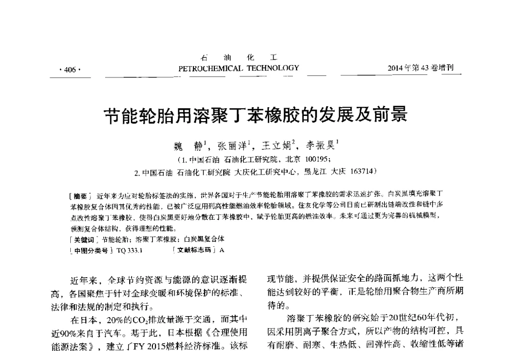 节能轮胎用溶聚丁苯橡胶的发展及前景 - 中国化工学会2014年石油化工学术年会