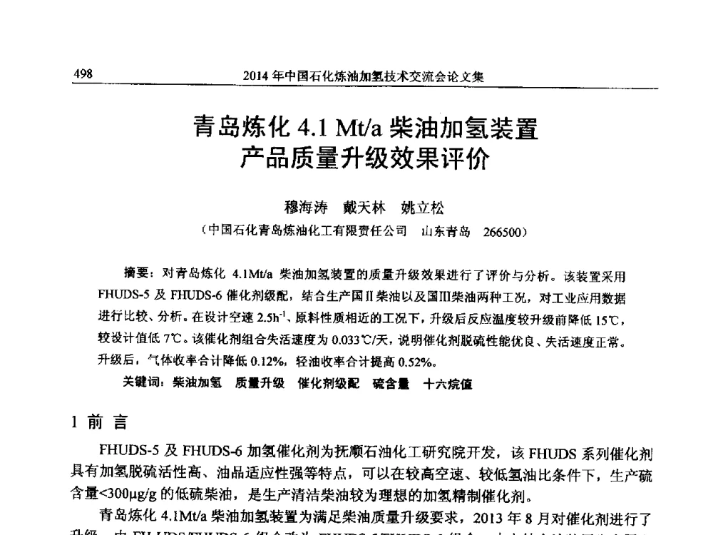青岛炼化4.1Mt_a柴油加氢装置产品质量升级效果评价 - 中国石化加氢技术交流会