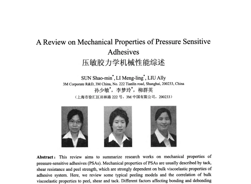 压敏胶力学机械性能综述 - 2013北京国际粘接技术研讨会暨第五届亚洲粘接技术研讨会