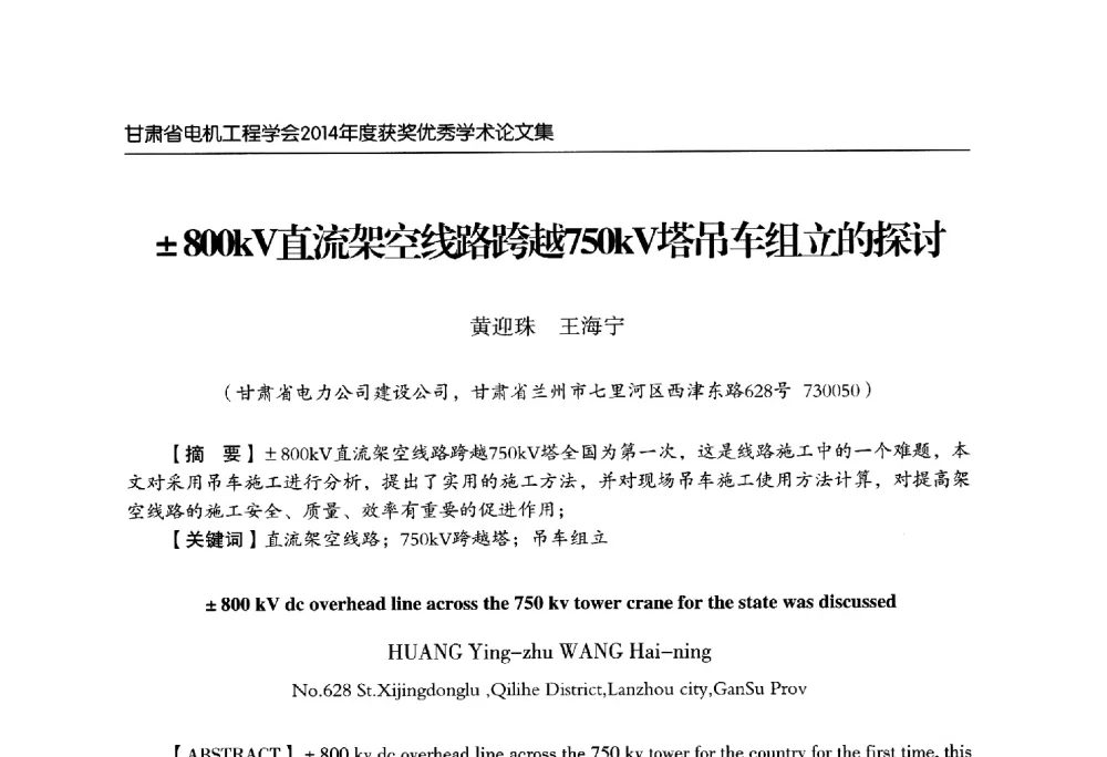 800kV直流架空线路跨越750V塔吊车组立的探讨 - 甘肃省电机工程学会2014年学术年会