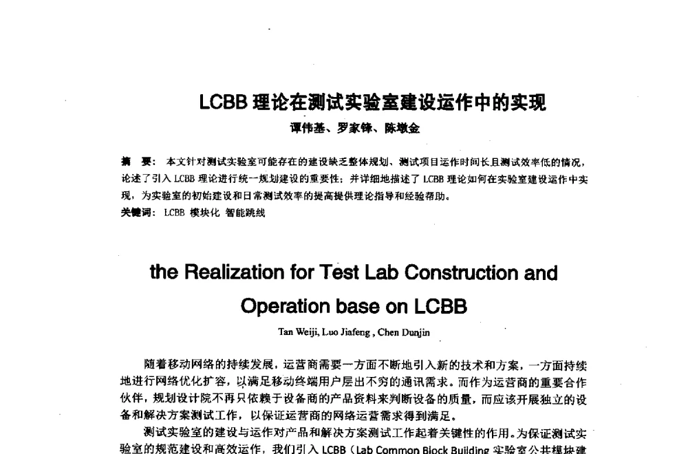 LCBB理论在测试实验室建设运作中的实现 - 2014年中国通信建设学术会议