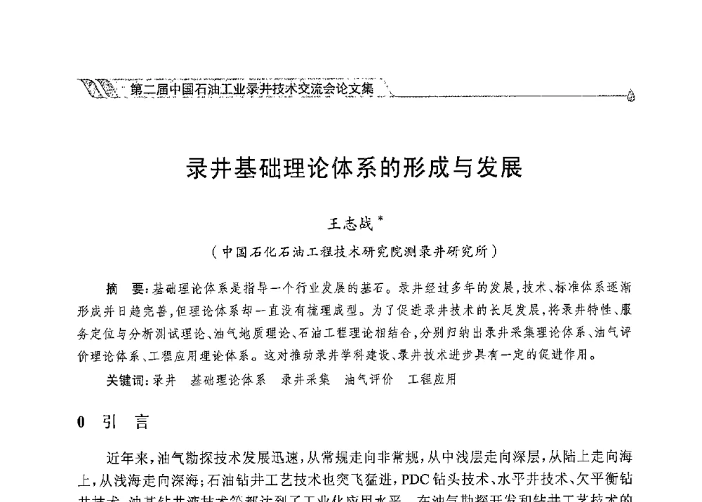 录井基础理论体系的形成与发展 - 第二届中国石油工业录井技术交流会