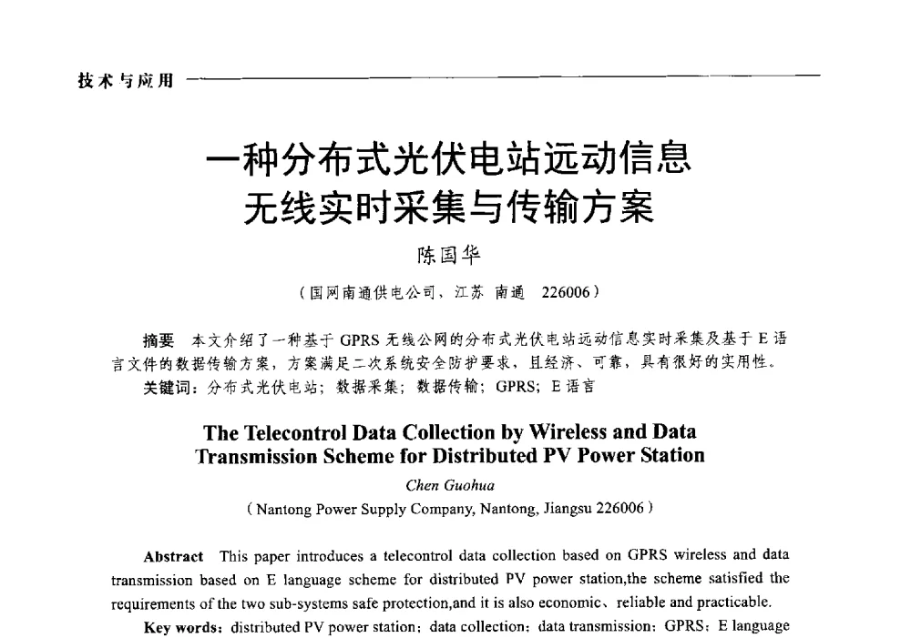 一种分布式光伏电站远动信息无线实时采集与传输方案 - 2014第九届中国电工装备创新与发展论坛