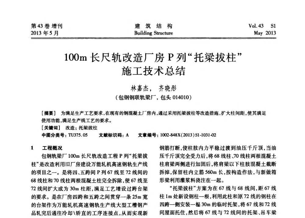 100m长尺轨改造厂房P列“托梁拔柱”施工技术总结 - 第四届全国建筑结构技术交流会暨汶川地震五周年工程抗震设计与新技术应用研讨会