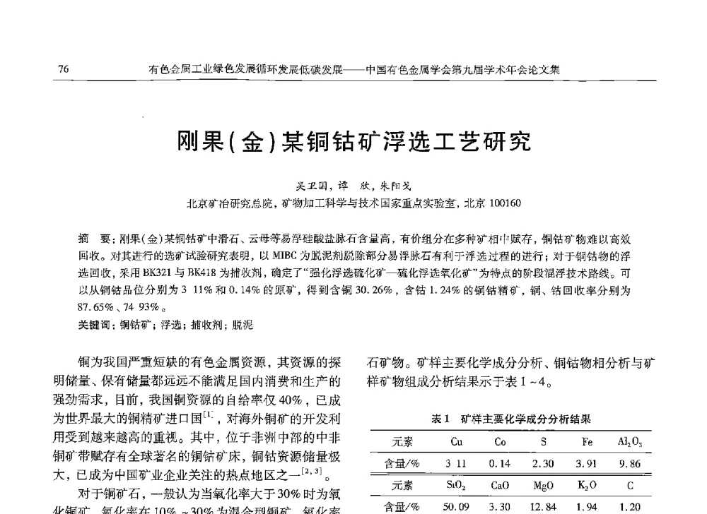 刚果(金)某铜钴矿浮选工艺研究 - 中国有色金属学会第九届学术年会