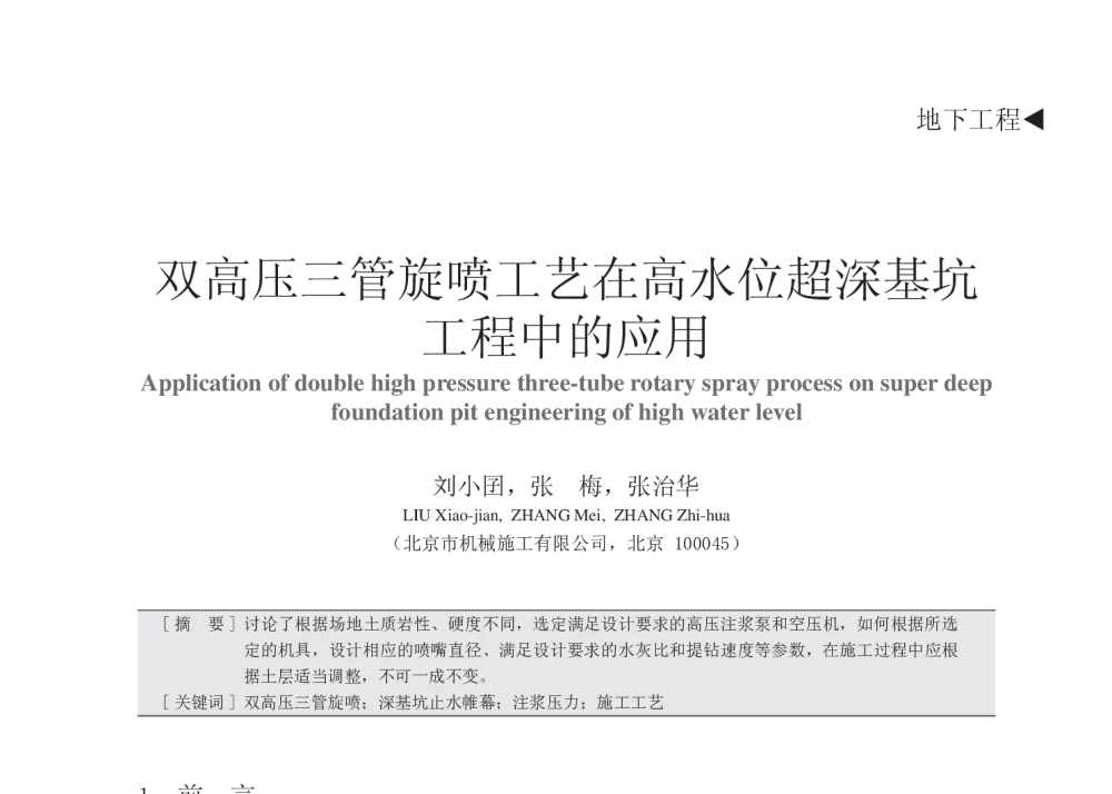 双高压三管旋喷工艺在高水位超深基坑工程中的应用 - 中国建筑学会建筑施工分会2013年年会暨2013年超高层建筑工程技术交流会