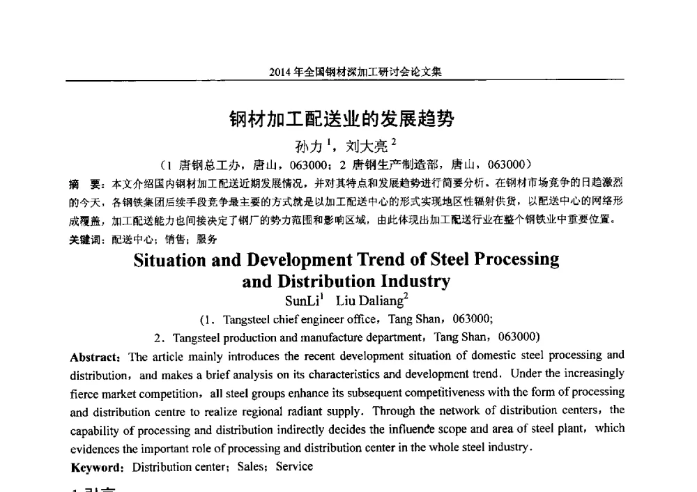 钢材加工配送业的发展趋势 - 2014年全国钢材深加工研讨会