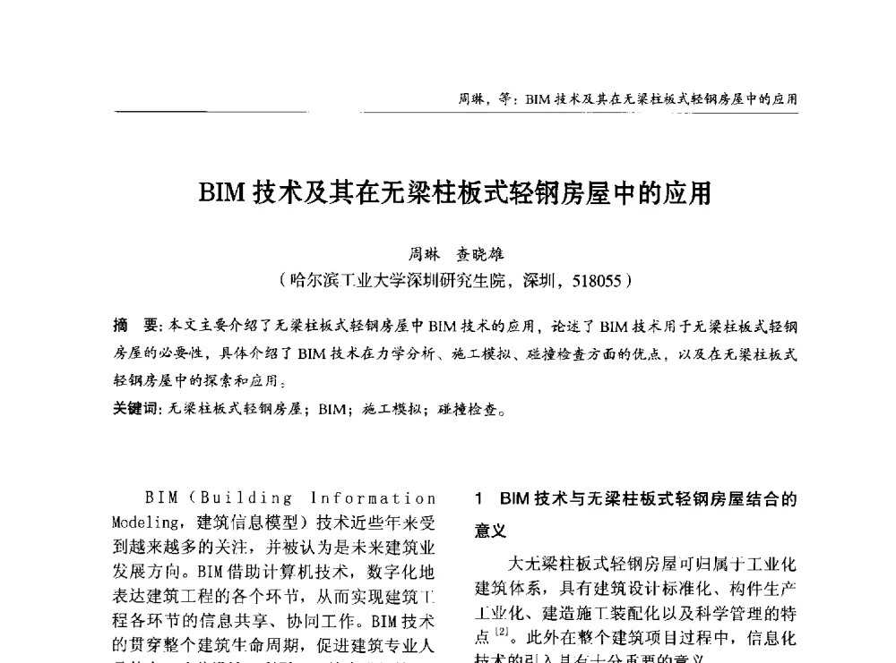 BIM技术及其在无梁柱板式轻钢房屋中的应用 - 2014中国钢结构行业大会