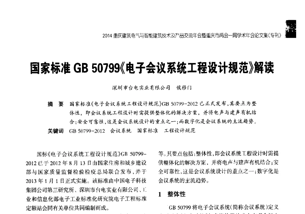 国家标准GB 50799《电子会议系统工程设计规范》解读 - 2014重庆建筑电气与智能建筑技术及产品交流年会暨重庆市两会一网学术年会