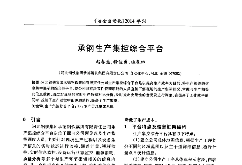 承钢生产集控综合平台 - 全国冶金自动化信息网2014年年会