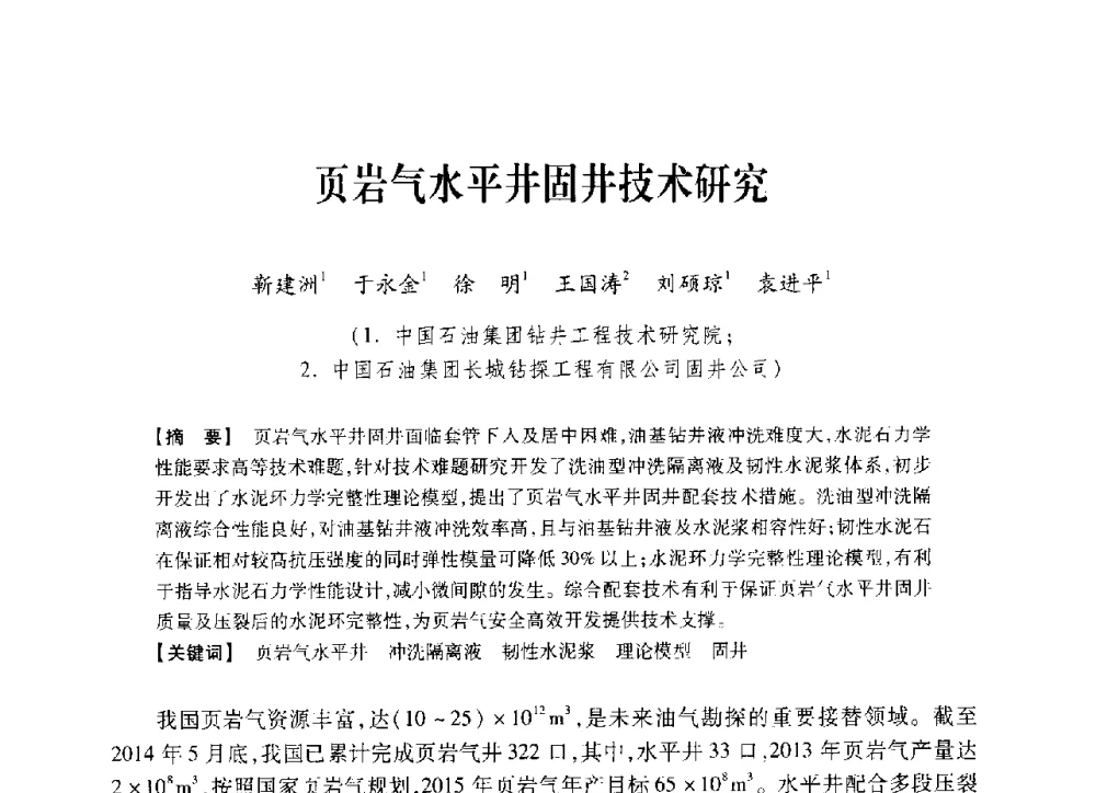 页岩气水平井固井技术研究 - 中国石油学会2014年固井技术研讨会