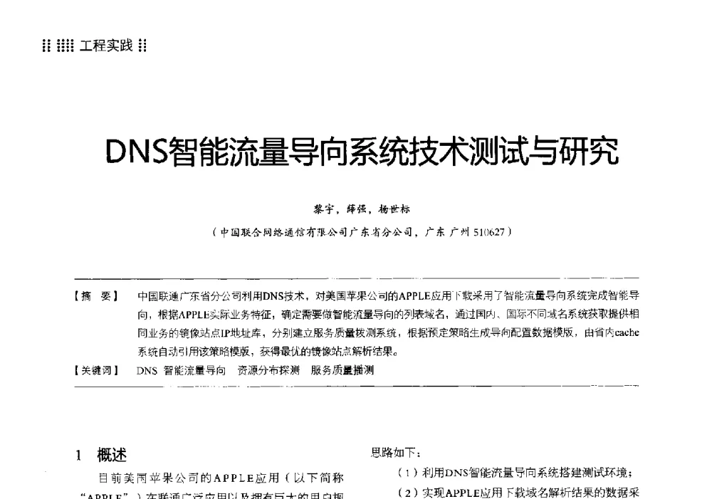 DNS智能流量导向系统技术测试与研究 - 2014广东通信青年论坛