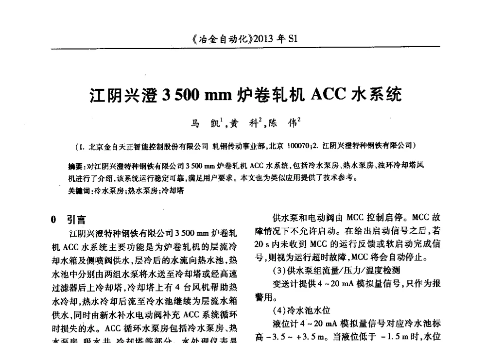 江阴兴澄3500mm炉卷轧机ACC水系统 - 全国冶金自动化信息网2013年会