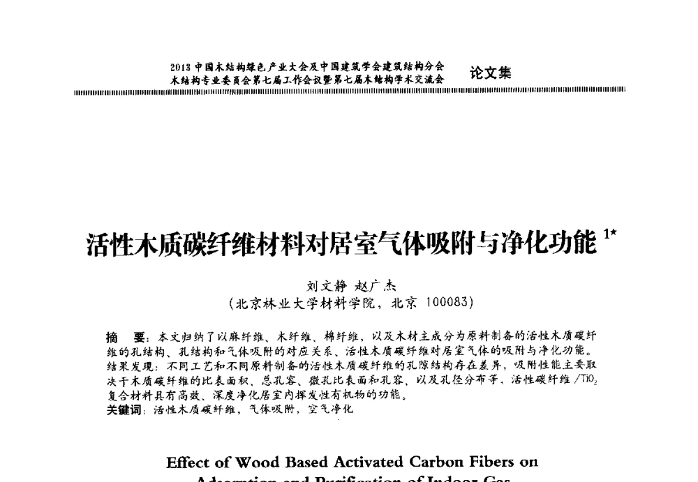 活性木质碳纤维材料对居室气体吸附与净化功能 - 2013中国木结构绿色产业大会及中国建筑学会建筑结构分会木结构专业委员会第七届工作会议暨第七届木结构学术交流会