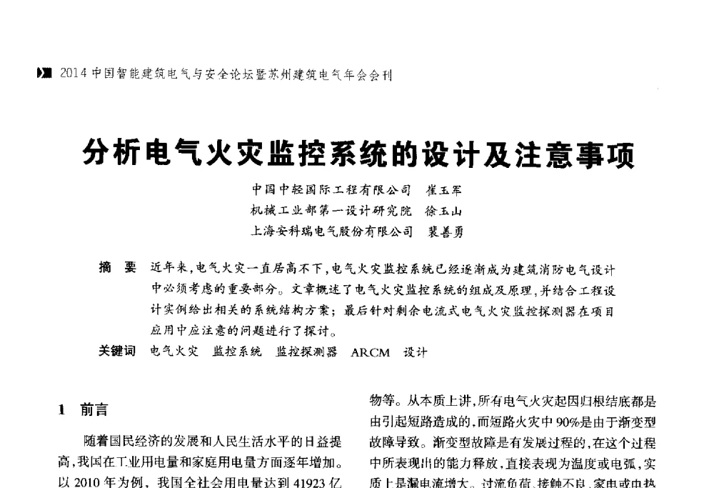 分析电气火灾监控系统的设计及注意事项 - 2014中国智能建筑电气与安全论坛暨苏州市土木建筑学会建筑电气专业委员会年会