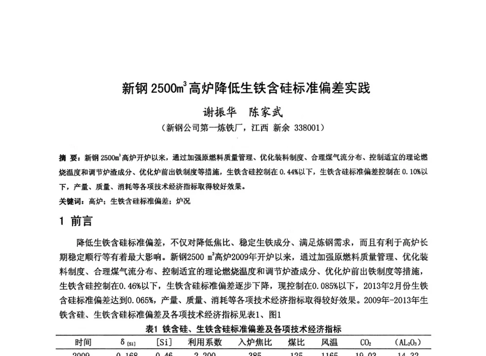 新钢2500m3高炉降低生铁含硅标准偏差实践 - 2013年全国中小高炉炼铁技术交流会