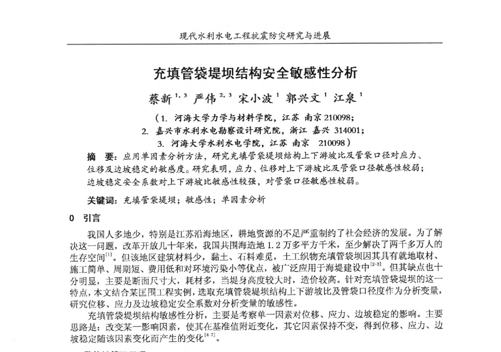 充填管袋堤坝结构安全敏感性分析 - 第四届全国水工抗震防灾学术交流会