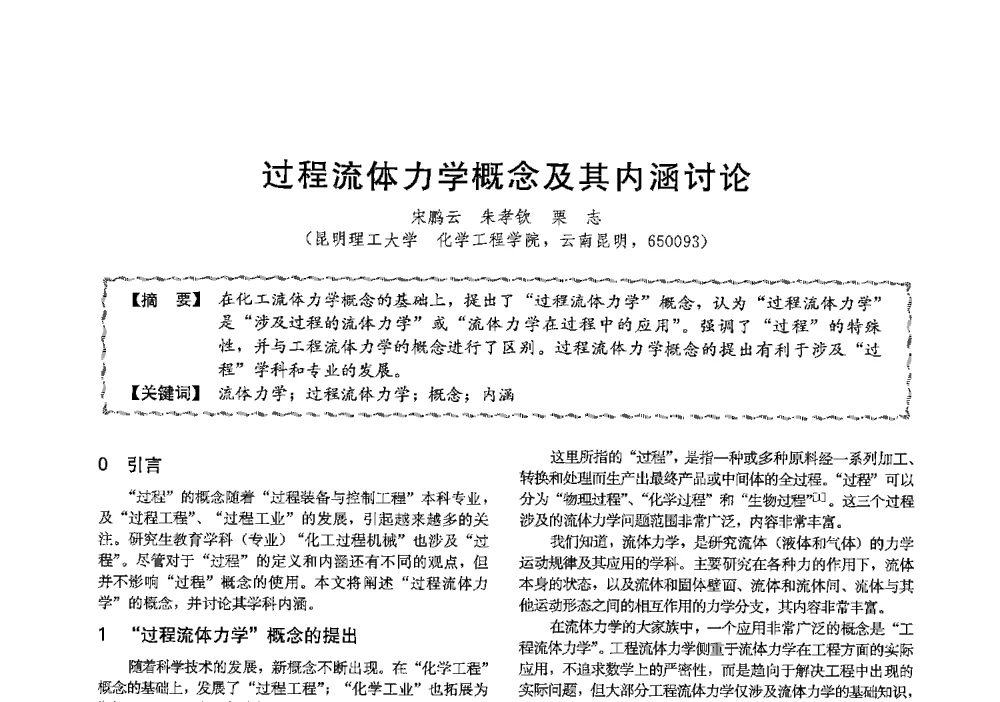 过程流体力学概念及其内涵讨论 - 第十三届全国高等学校过程装备与控制工程专业教学与科研校际交流会