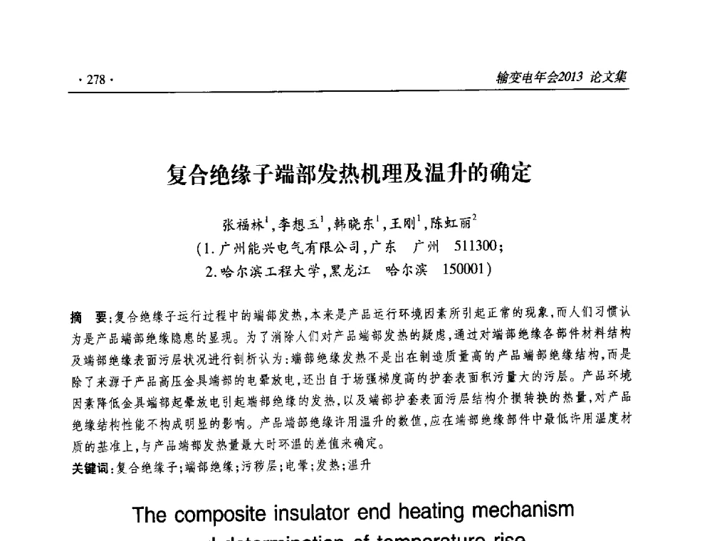 复合绝缘子端部发热机理及温升的确定 - 2013输变电年会