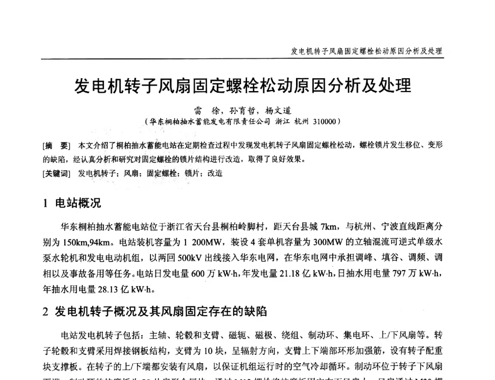 发电机转子风扇固定螺栓松动原因分析及处理 - 第十九次中国水电设备学术研讨会