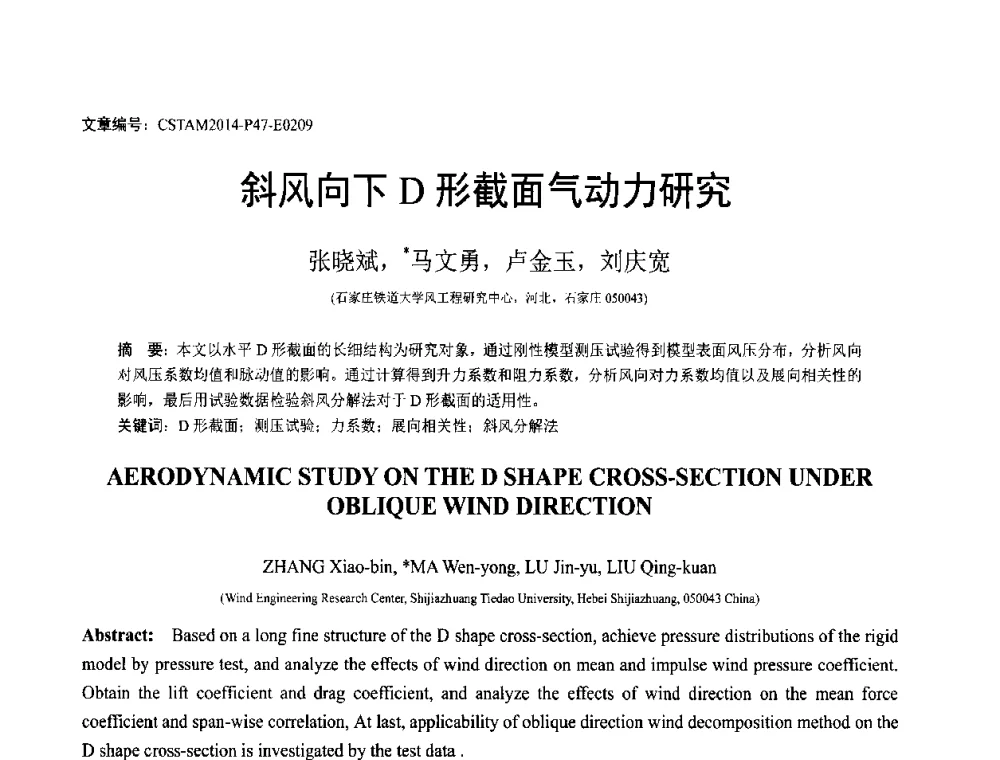 斜风向下D形截面气动力研究 - 第23届全国结构工程学术会议