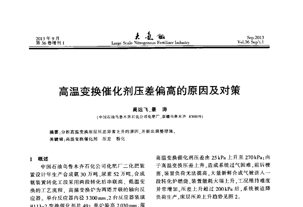 高温变换催化剂压差偏高的原因及对策 - 第二十一届全国大型合成氨装置技术年会