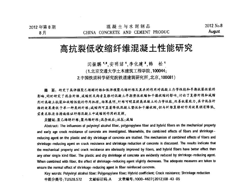 高抗裂低收缩纤维混凝土性能研究 - 第九届全国纤维水泥制品学术、标准、技术信息经验交流会暨第三届一次中国硅酸盐学会混凝土水泥制品分会纤维水泥制品专业委员会、第三届一次中国硅酸盐学会房建材料分会建筑结构与轻质板材专业委员会学术交流会