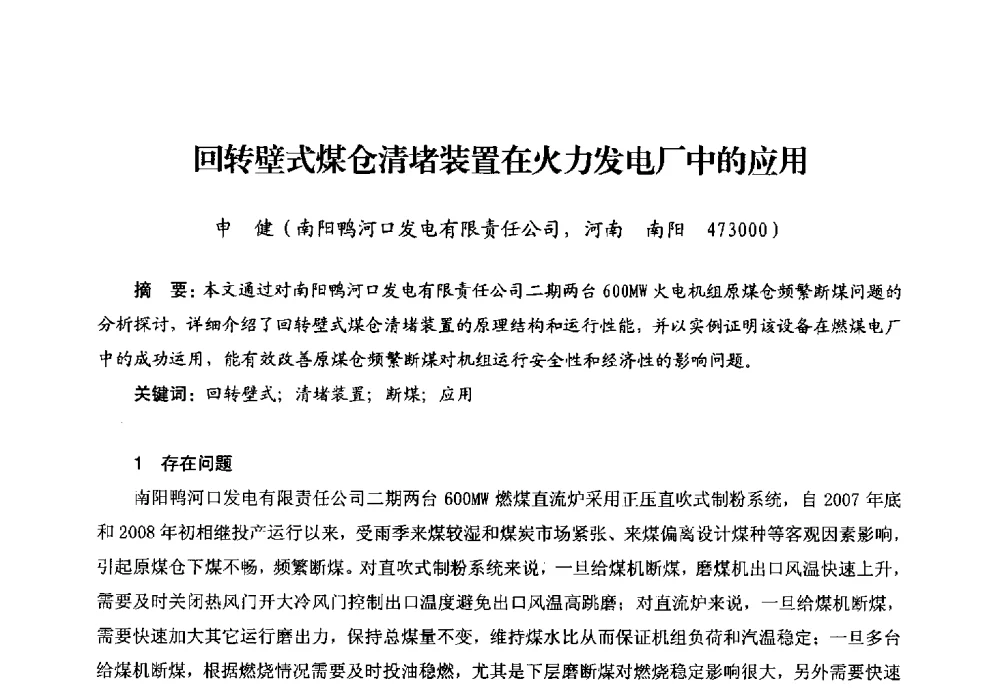 回转壁式煤仓清堵装置在火力发电厂中的应用 - 第二届电站锅炉优化运行与环保技术研讨会
