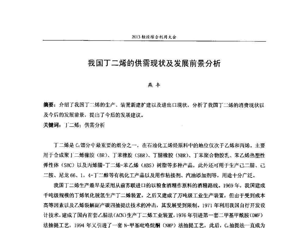 我国丁二烯的供需现状及发展前景分析 - 2013中国化工热点产业峰会 2013轻烃综合利用大会、第二届煤制烯烃技术经济论坛、第六届特种橡胶与制品市场技术研讨会
