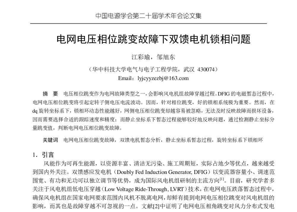 电网电压相位跳变故障下双馈电机锁相问题 - 中国电源学会第二十届学术年会