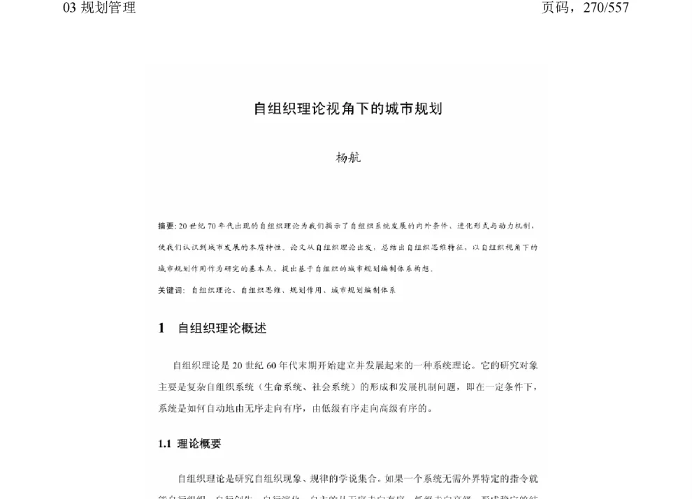 自组织理论视角下的城市规划 - 2011中国城市规划年会