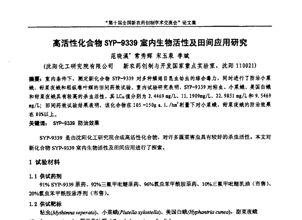 高活性化合物8YP-9339室内生物活性及田间应用研究 - 第十届全国新农药创制学术交流会