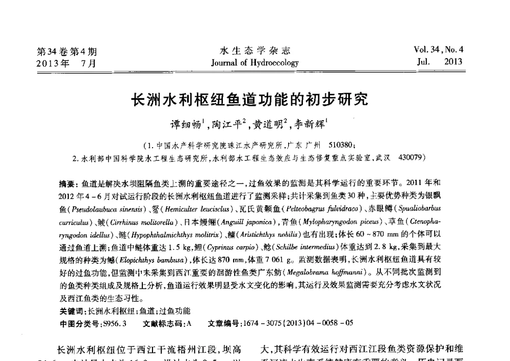 长洲水利枢纽鱼道功能的初步研究 - 2013水利水电工程生态保护(河流连通性恢复专题)国际研讨会
