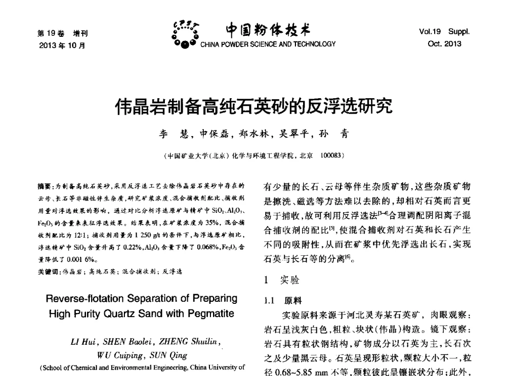 伟晶岩制备高纯石英砂的反浮选研究 - 第十四届全国非金属矿加工利用技术交流会