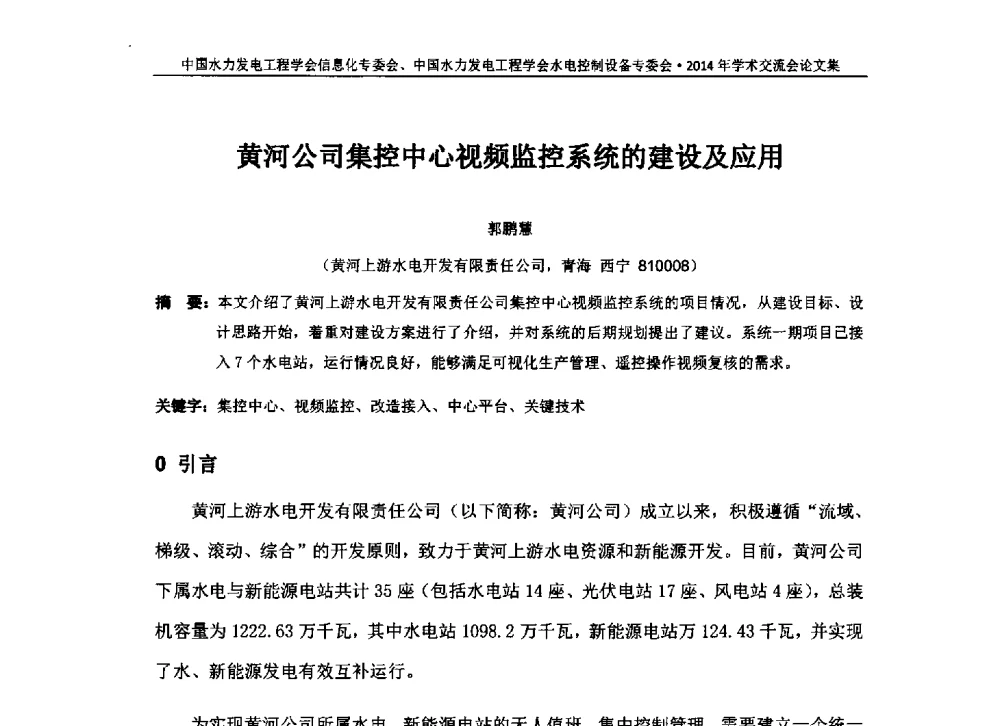 黄河公司集控中心视频监控系统的建设及应用 - 中国水力发电工程学会信息化专委会、水电控制设备专委会2014年学术交流会