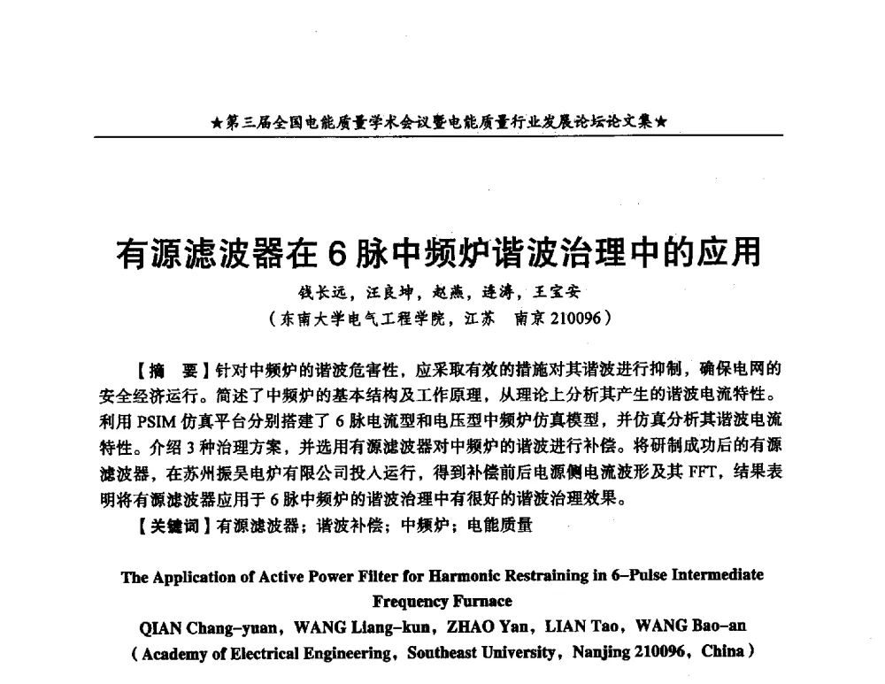 有源滤波器在6脉中频炉谐波治理中的应用 - 第三届全国电能质量学术会议