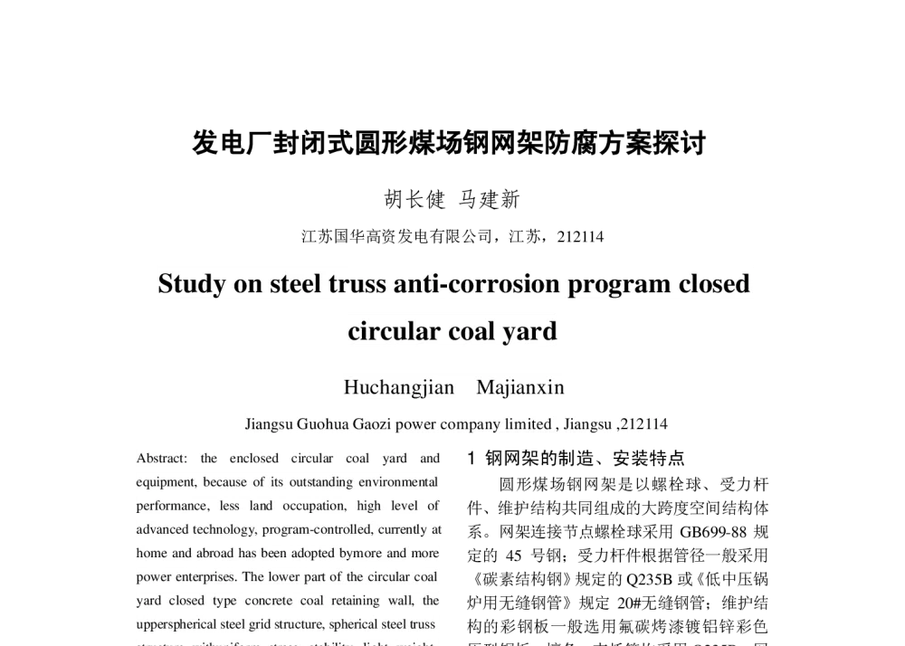 发电厂封闭式圆形煤场钢网架防腐方案探讨 - 2013年中国电机工程学会年会